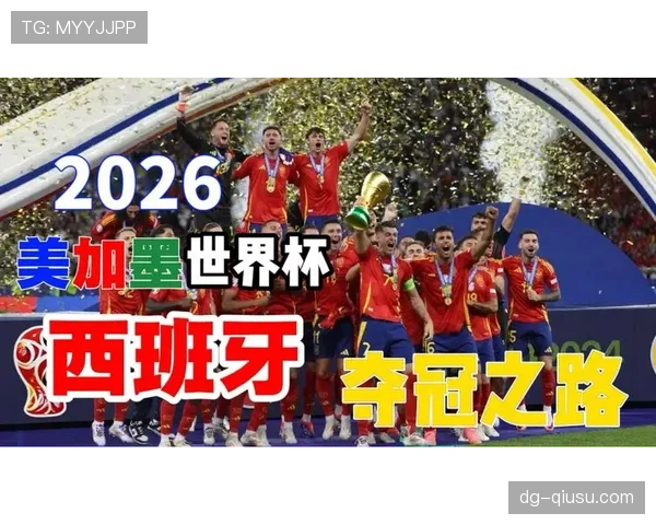 西班牙队2026世界杯晋级32强前景分析