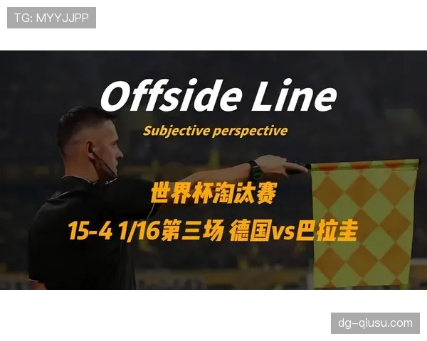 德国遭遇巴拉圭阻击：世界杯淘汰赛提前出局