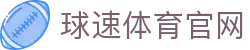 球速体育 (中国) 官网入口 - QS SPORTS - APP下载